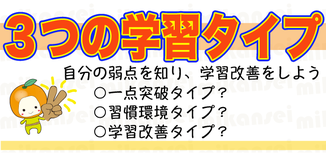 あなたの学習タイプは?