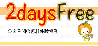 2日間の無料体験授業へ
