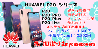 HUAWEI P20 P20Plus P20PRO P20lite  オーダーメイドスマホケース オリジナル