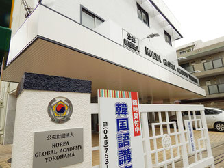 公益財団法人 KOREA GLOBAL ACADEMY YOKOHAMA 磯子 KGAY