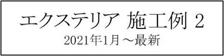 施工例、一覧、庭、外構、工事、ガーデン、ウッドデッキ、ウッドフェンス、庭づくり、ガーデンデザイン、君津市、木更津市、袖ケ浦市、千葉市、船橋市、習志野市、印西市、八千代市