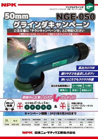 小型グラインダ 50mm砥石用 NGE-050 キャンペーンのお知らせ 小型グラインダ 50mm砥石用 NGE-050 キャンペーンのお知らせ