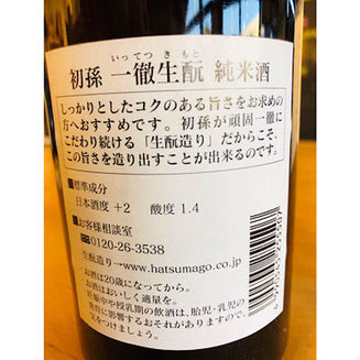 初孫一徹生酛　東北銘醸　日本酒