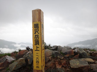 鳴沢岳山頂