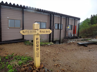 新越山荘。ここの小屋番さんもとても親切。