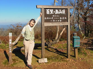 百里ヶ岳山頂(931.3ｍ)に到着