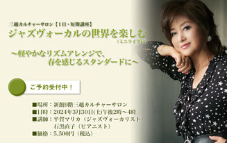 3/30（土）東京　日本橋　三越カルチャーサロン　1日・短期講座  ジャズボーカルの世界を楽しむ　ミニライブ有り  〜軽やかなリズムアレンジで、春を感じるスタンダードに〜