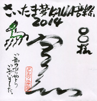 2014年度 特製名入りサイン色紙