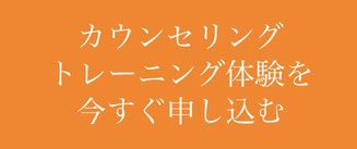 カウンセリングとトレーニング体験を今すぐ申し込む