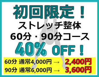 ストレッチ60分・90分コース 40%OFF