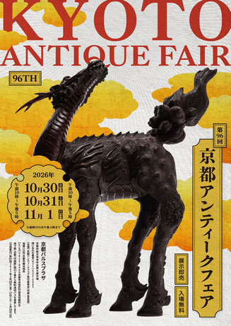 京都アンティークフェア