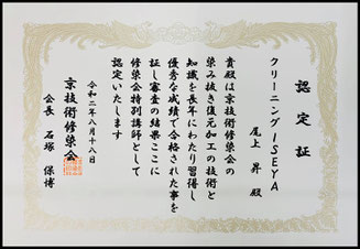 京技術修染会特別講師認定証