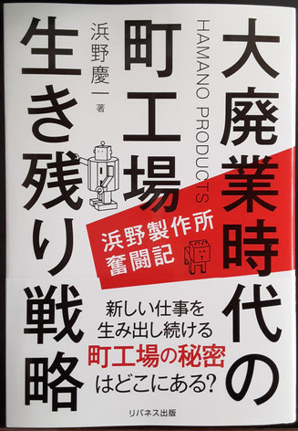 大廃業時代の町工場　生き残り戦略　浜田製作所の奮闘記