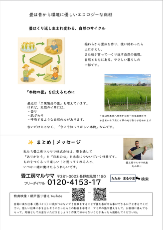 畳工房マルヤマ株式会社による「畳のリサイクル性と環境性」を説明する資料。イラストで稲作から畳床製作、使用後の土への還元までを示し、畳が自然のサイクルの一部であることを紹介。天然のイ草には香り・肌ざわり・呼吸するような力があると説明し、工業製品との違いにも触れている。最後には「ありがとう」と「日本の心」をつなぐ仕事であるというメッセージが記載されており、QRコードでYouTubeの網戸張り替え動画も紹介されている。