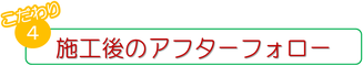 施工後のアフターフォロー