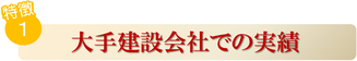 大手建設会社での実績