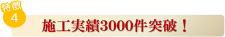 施工実績３０００件突破！