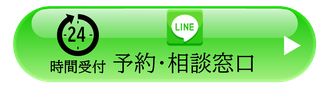ラインでご予約・ご相談