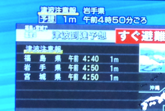 地震による津波注意報が岩手県、福島県、宮城県に出ています