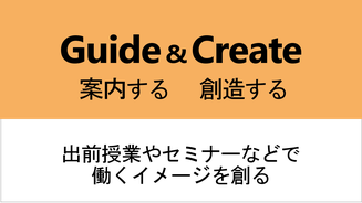 キャリア教育の出前授業や講演・セミナーコーディネート