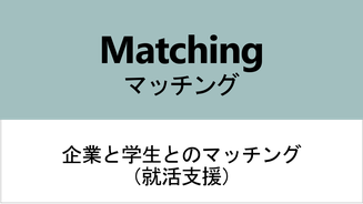 地元企業と学生との就職支援活動