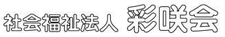 社会福祉法人 彩咲会【アンデルセンの丘／チボリの森】