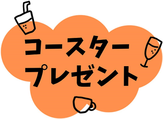 コースタープレゼント