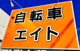 豊橋市の自転車屋 - 豊橋市の自転車屋サイクルファクトリー エイト