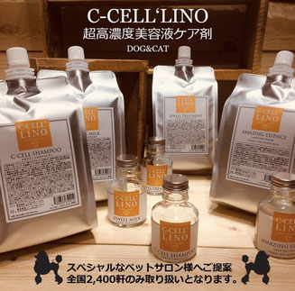 シセルリノ　アメージングエッセンス　1000ml C-CELL'LINO】シセルリノ アメージングエッセンス【中国地方限定