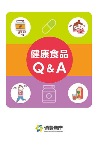 健康食品Q&A（消費者庁）