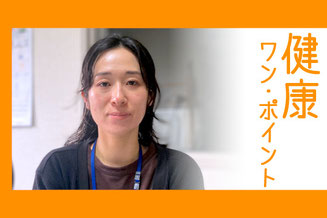 大町市有線放送 桜田スタジオ【健康ワン・ポイント】 市中央保健センターから 市中央保健センター 保健師 高橋 沙良 さん