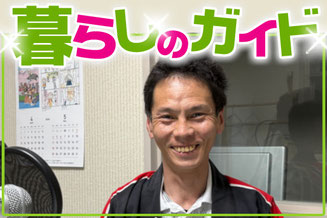 大町市有線放送 桜田スタジオ大町市消防団本部分団 副分団長・広報交流委員会副委員長 宮尾 清美 さん