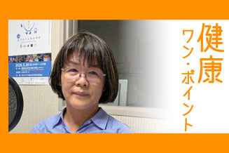 大町市有線放送　桜田スタジオ【健康ワン・ポイント】 市中央保健センターから    大町市中央保健センター  佐藤 日和  さん