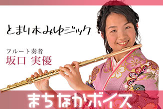 大町市有線放送 桜田スタジオ【まちなかボイス】 とまり木みゆジック フルート奏者 坂口 実優 さん