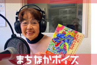 大町市有線放送 桜田スタジオ【まちなかボイス】 おはなしマスター 語り 栗林さとし さん