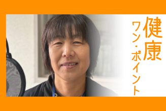 大町市有線放送 桜田スタジオ 【健康ワン・ポイント】 市中央保健センターから 保健師 峯村 可奈子 さん