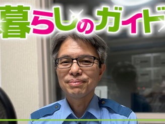 大町市有線放送 桜田スタジオ暮らしサポート 大町警察署生活安全課 増澤 宏 さん