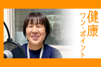 大町市有線放送　桜田スタジオ【健康ワン・ポイント】 市中央保健センターから    大町市中央保健センター  佐藤 日和  さん