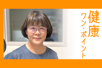 大町市有線放送 桜田スタジオ【健康ワン・ポイント】 市中央保健センターから 保健師 新井 志津代 さん
