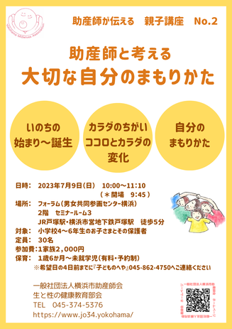 講座のご案内 - 一般社団法人横浜市助産師会 いのちの話グループの