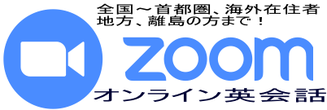 英語面接対策レッスン ZOOM オンライン英会話 英検 英語メニュー添削 外資系 転職 就職 就活 インター 高校 大学入試の英語面接 英検二次面接対策