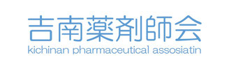 吉南薬剤師会