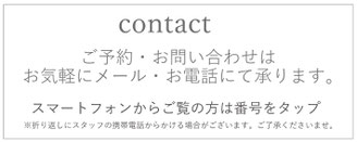 ご予約・お問い合わせはお気軽にメール・お電話にて承ります。スマートフォンからご覧の方は番号をタップ