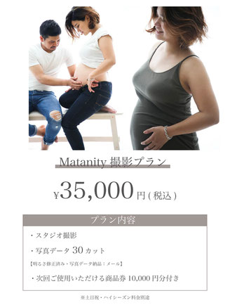 【マタニティー撮影プラン】価格：35,000円(税込)【プラン内容】・スタジオ撮影・写真データ30カット※明るさ修正済み※データ納品：メール・次回ご使用いただける10,000円分の商品券付き※土日祝、ハイシーズン料金別途