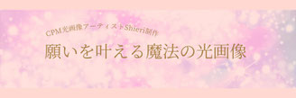 光画像アーティストShieriの光画像のお申し込みはこちらをクリック