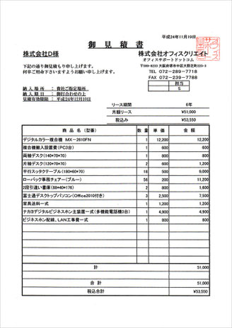 お見積もり用 コピー機リース契約の見積書を公開中 - オフィスサポートドットコム