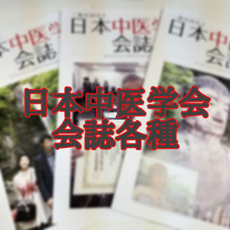 学会誌 - 中医学漢方を生かす