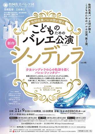 牧阿佐美バレヱ団が贈るこどものためのバレエ公演、第2段　　新作「シンデレラ」（全2幕）