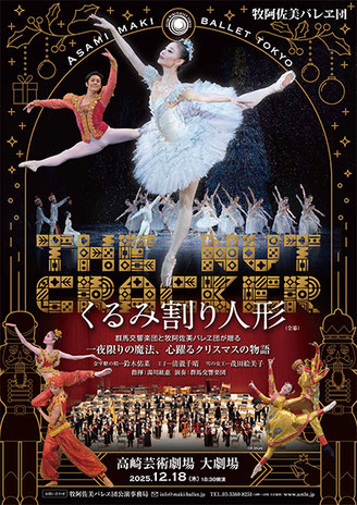 牧阿佐美バレヱ団「くるみ割り人形」（全幕）高崎芸術劇場
