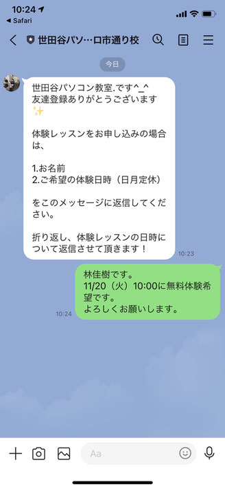 世田谷パソコン教室LINE